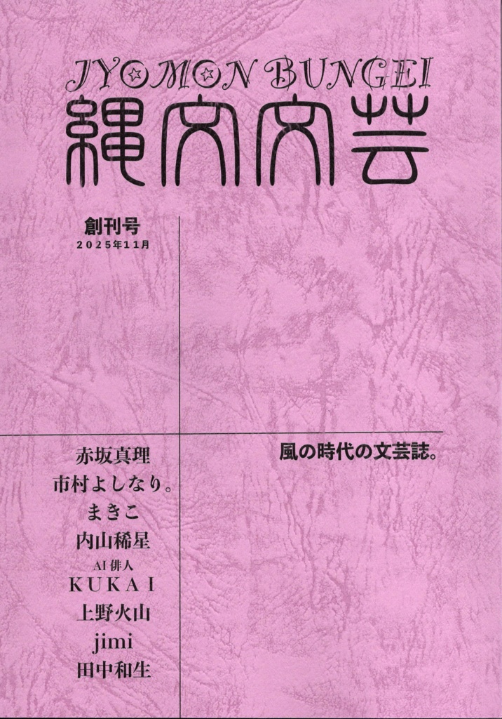 「縄文文芸」創刊号