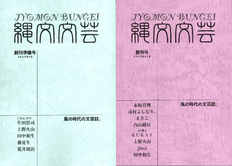 「縄文文芸」創刊準備号、創刊号のセット