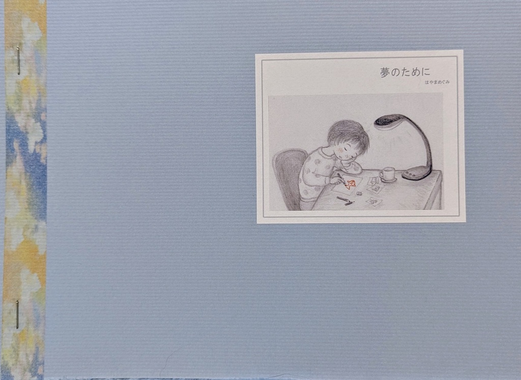 夢のために