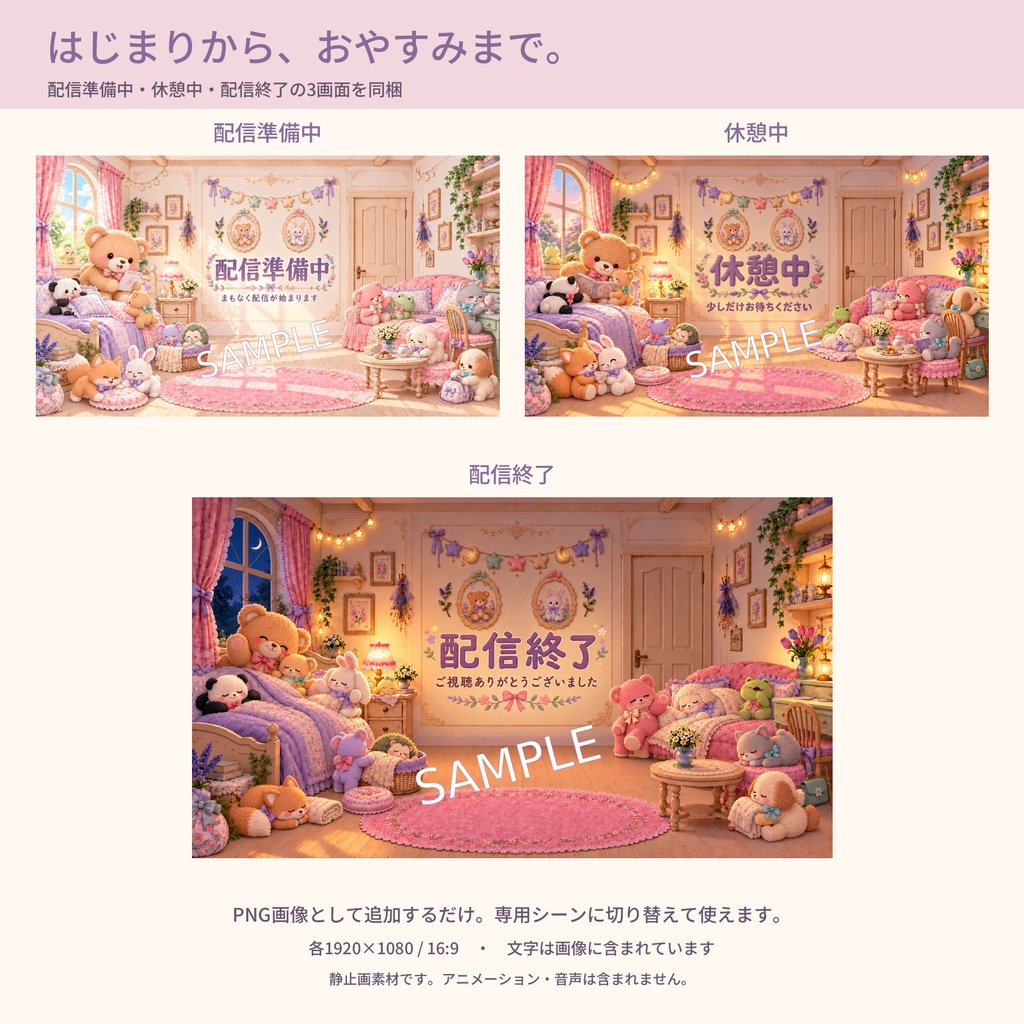 ぬいぐるみのお部屋|5つの時間帯・配信画面・透過コメント枠セット