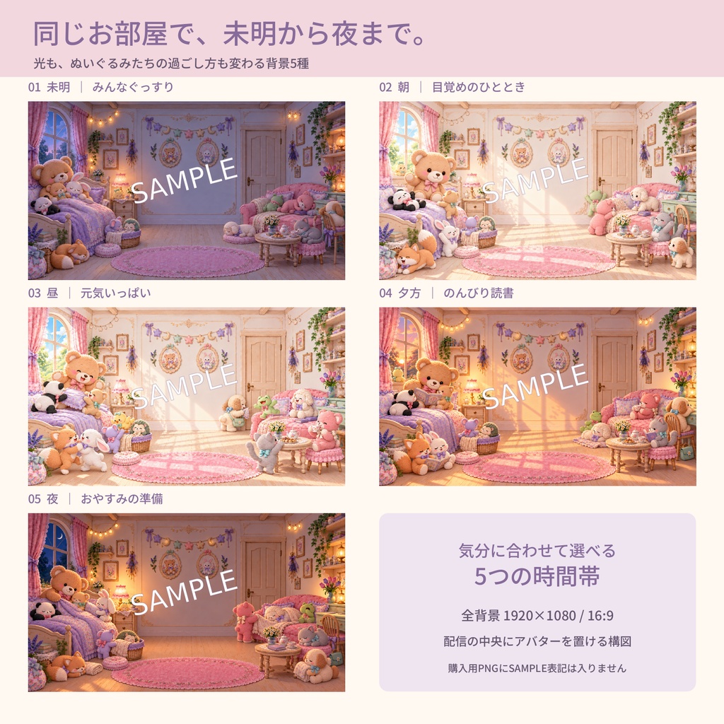 ぬいぐるみのお部屋|5つの時間帯・配信画面・透過コメント枠セット