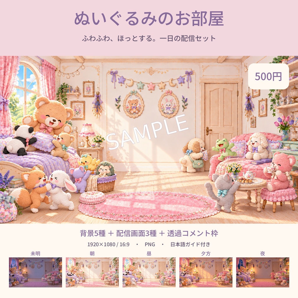 ぬいぐるみのお部屋｜5つの時間帯・配信画面・透過コメント枠セット