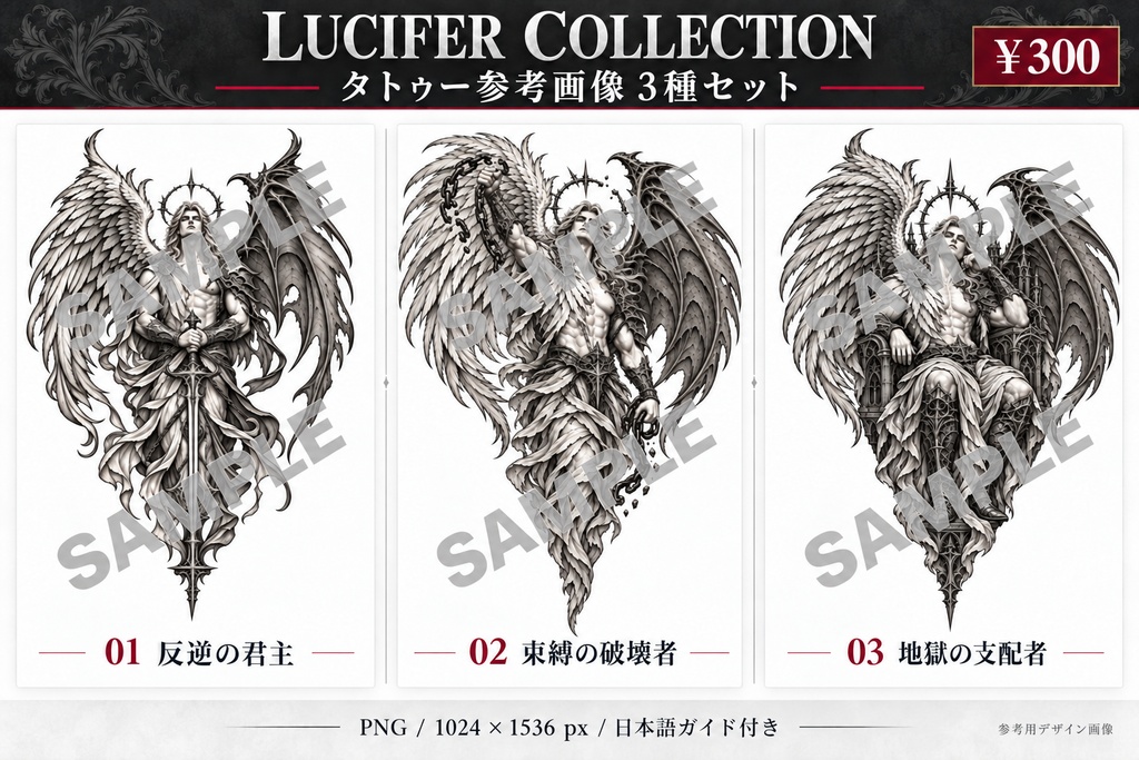 LUCIFER COLLECTION|タトゥー参考画像3種セット