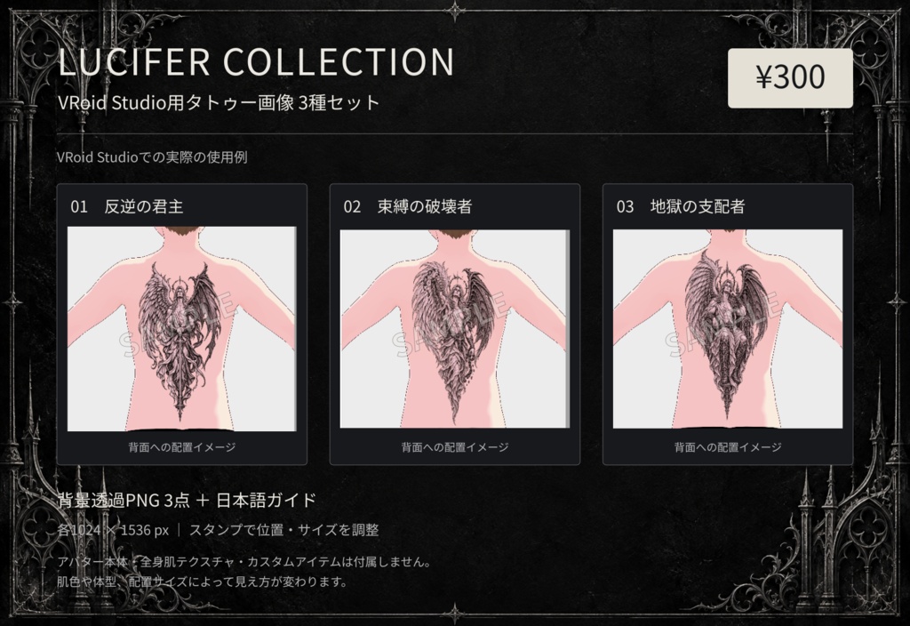LUCIFER COLLECTION｜VRoid Studio用タトゥー画像3種セット