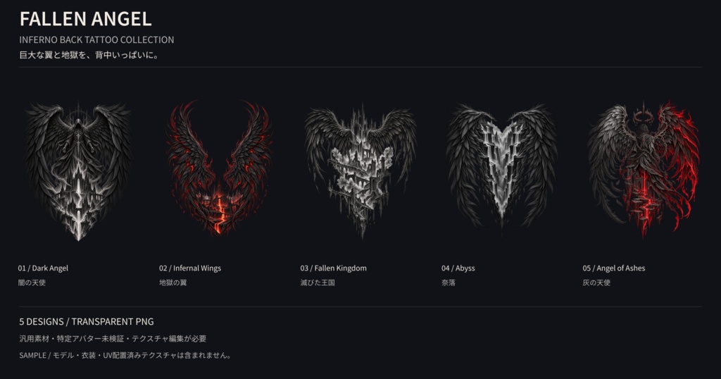 【VRChat向け汎用PNG】Fallen Angel — 堕天使フルバックタトゥー素材5種|Inferno Collection