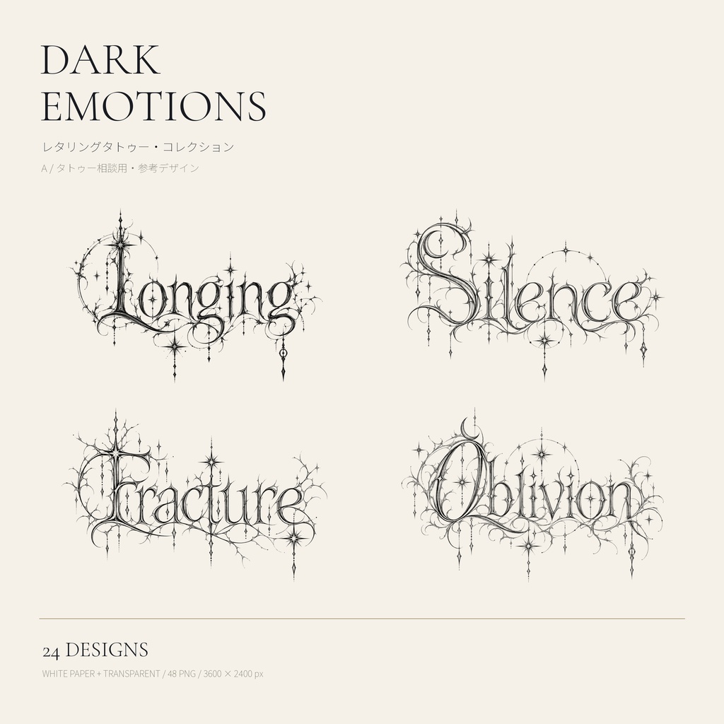 DARK EMOTIONS｜英字レタリングタトゥー参考図案24種｜施術相談用・白背景＋透過PNG