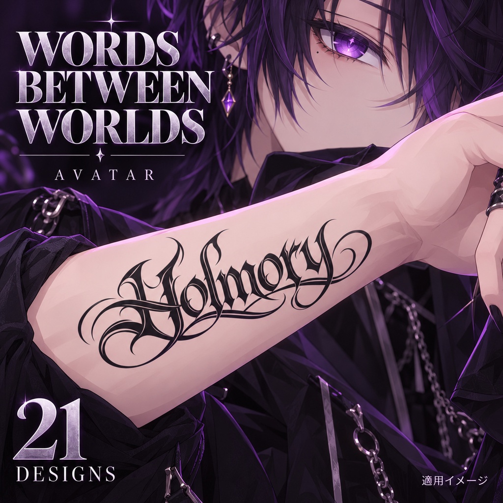 WORDS BETWEEN WORLDS｜創作語レタリングタトゥー21種｜黒・白42透過PNG｜汎用アバター素材
