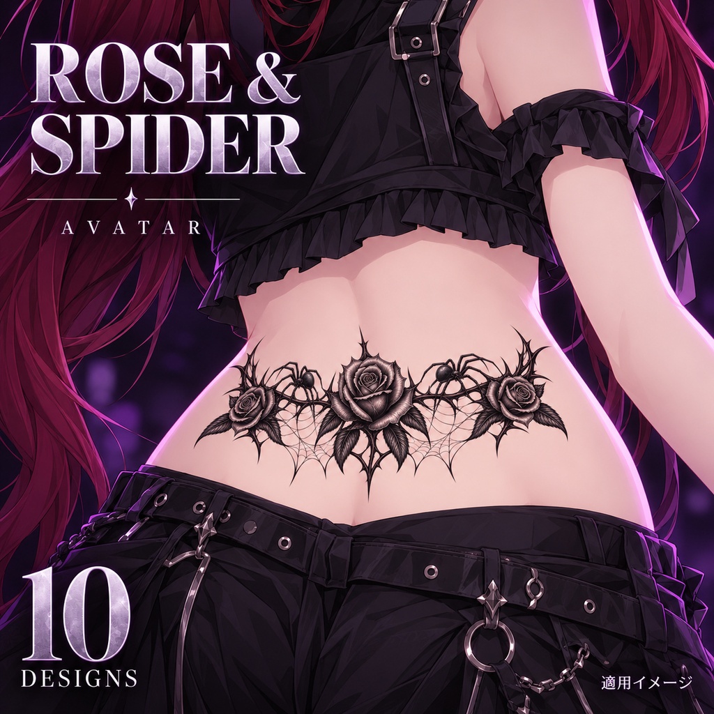 【アバター用・透過PNG】薔薇と蜘蛛｜ゴシックタトゥー素材10種