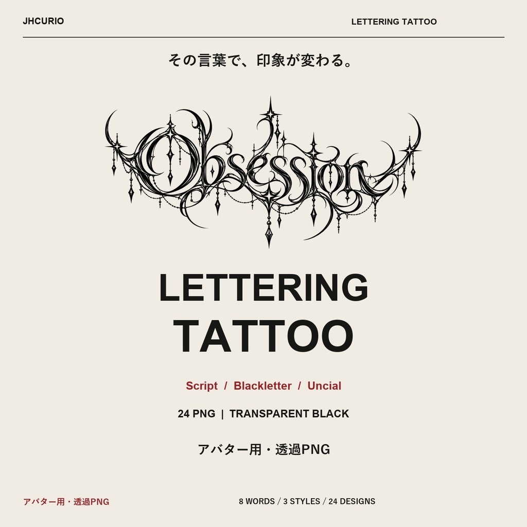 【アバター用・透過PNG】LETTERING TATTOO｜8単語×3書体・24種｜汎用素材