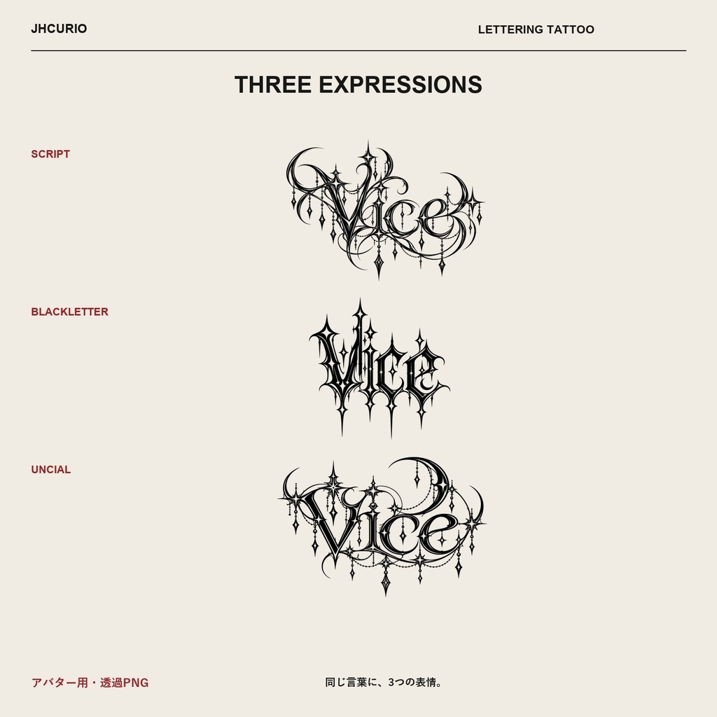 【アバター用・透過PNG】LETTERING TATTOO|8単語×3書体・24種|汎用素材