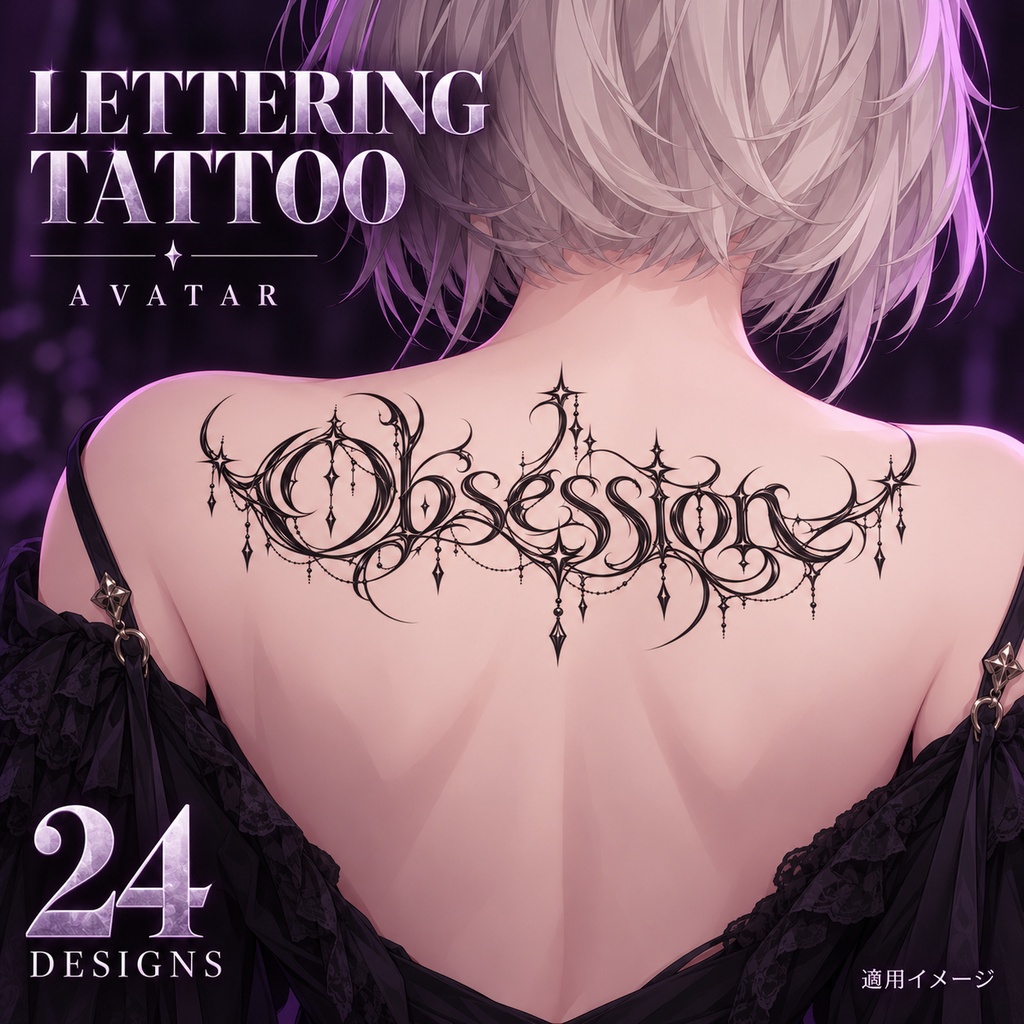 【アバター用・透過PNG】LETTERING TATTOO|8単語×3書体・24種|汎用素材