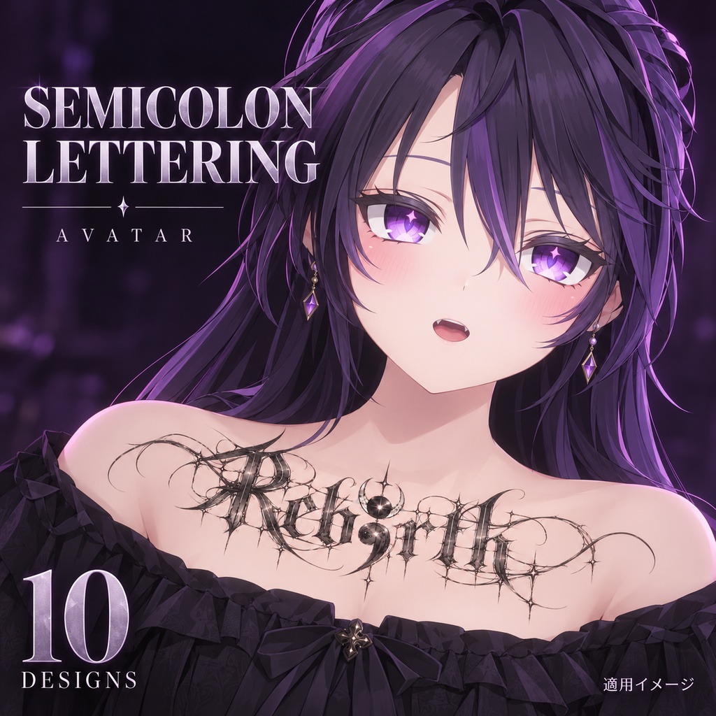 SEMICOLON LETTERING|セミコロン・ゴシックタトゥー10種|アバター用・汎用透過PNG