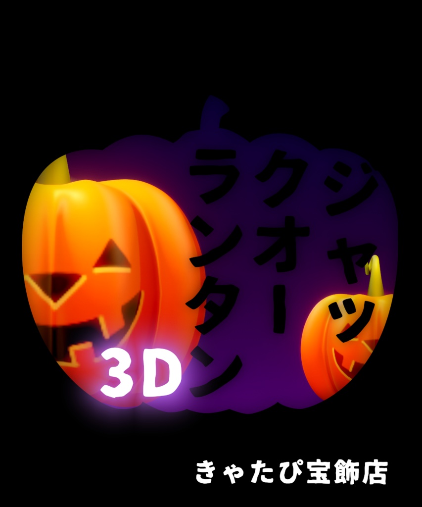 ジャックオーランタン3d 無料配布 きゃたぴ宝飾店 Booth