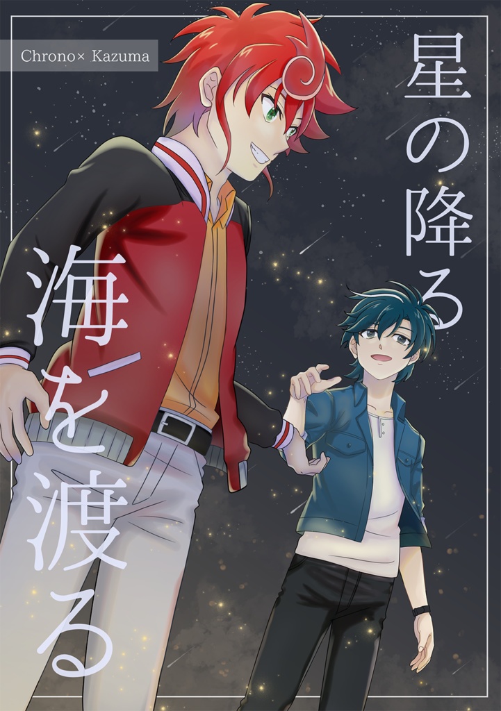 星の降る海を渡る