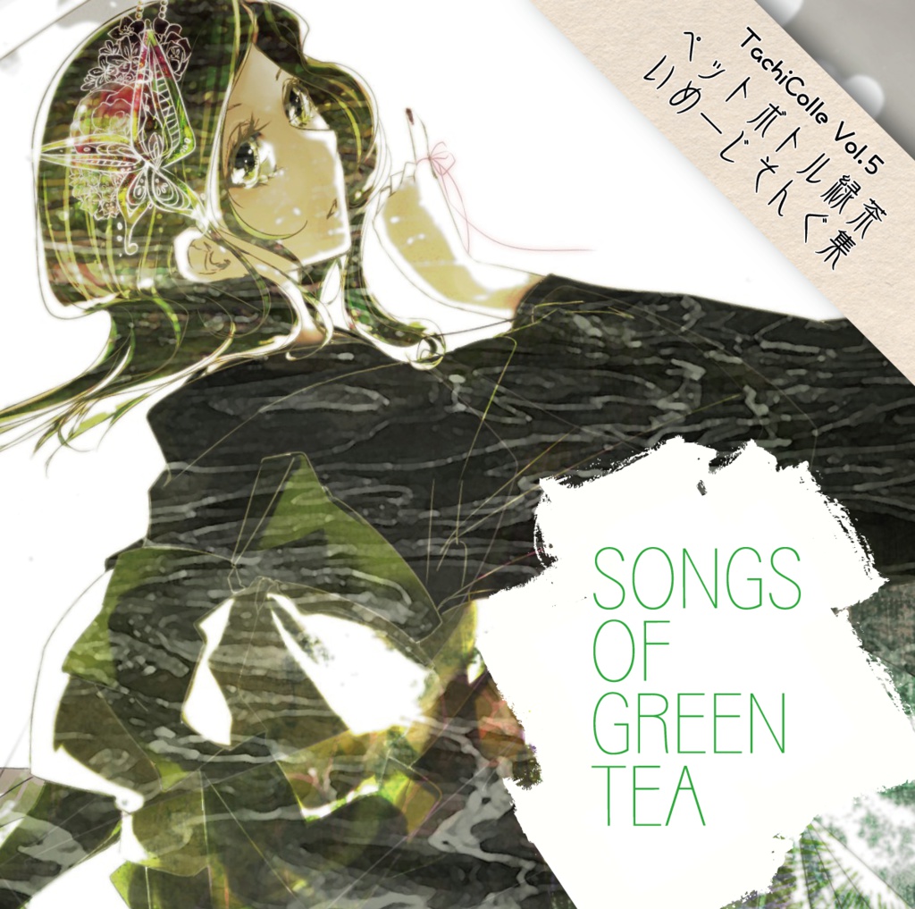 緑茶イメージソング集