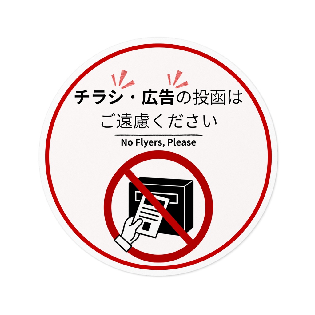 チラシ・広告投函お断りステッカー(丸型)