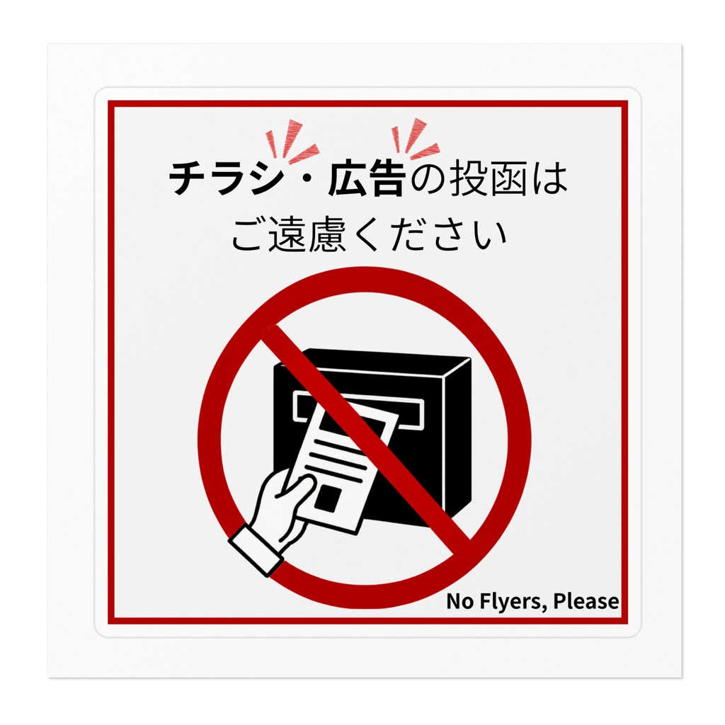 チラシ・広告投函お断りステッカー(四角型)