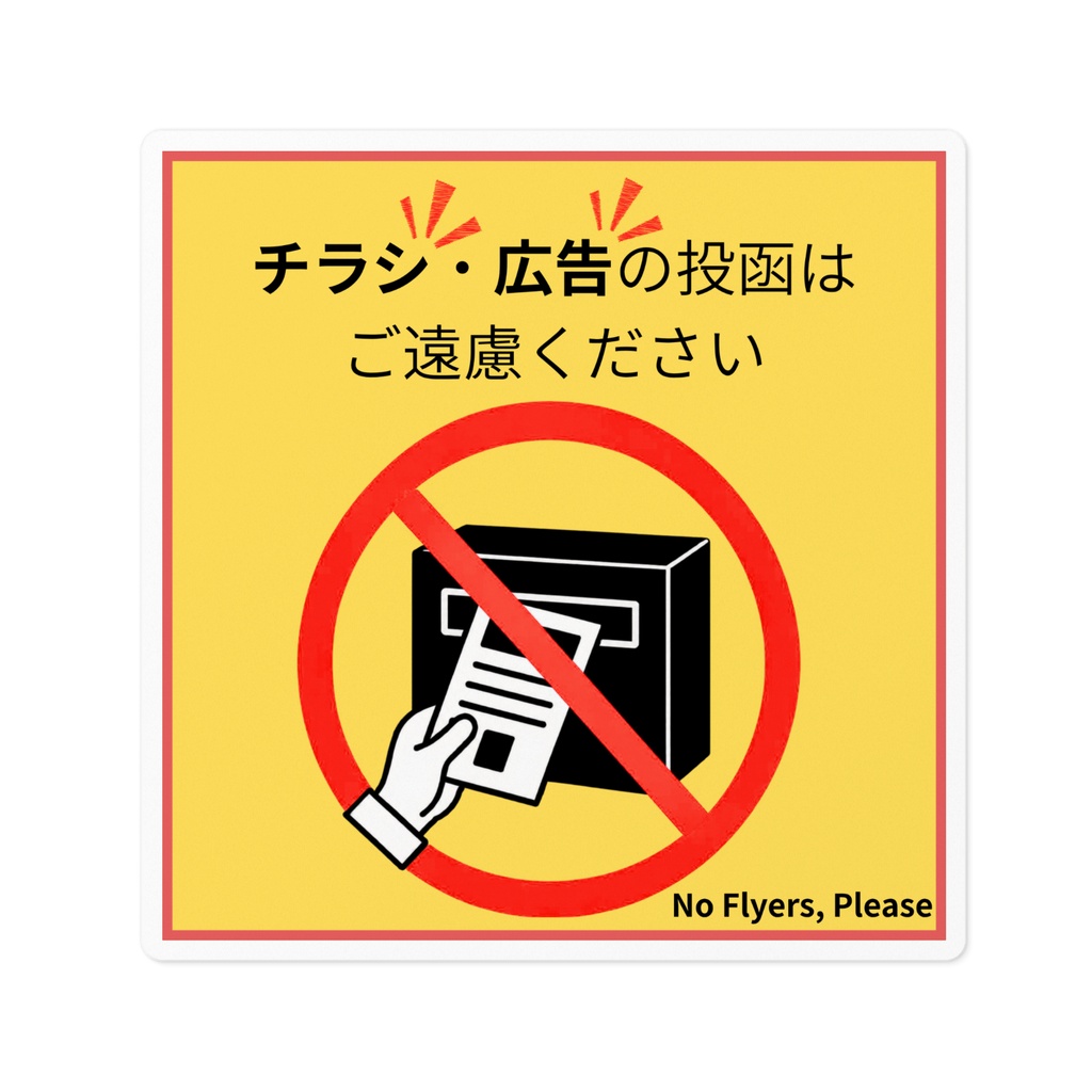 チラシ・広告投函お断りステッカー（四角型・黄×赤）