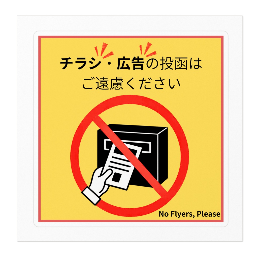 チラシ・広告投函お断りステッカー(四角型・黄×赤)
