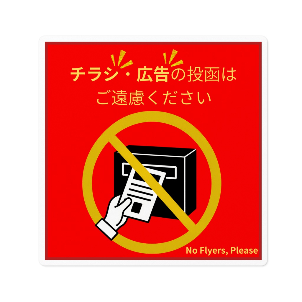 チラシ・広告投函お断りステッカー（四角型・赤×黄）