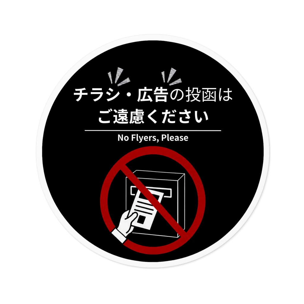 チラシ・広告投函お断りステッカー(丸型・黒×白)