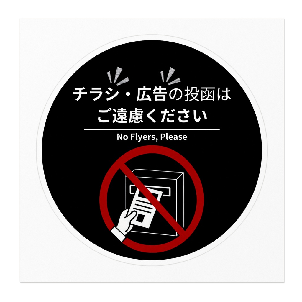 チラシ・広告投函お断りステッカー(丸型・黒×白)