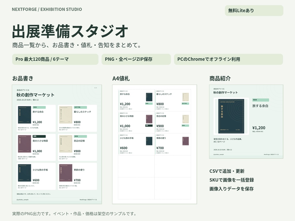 【無料Liteあり】出展準備スタジオ|CSVからお品書き・A4値札・商品紹介を一括作成【NextForge】