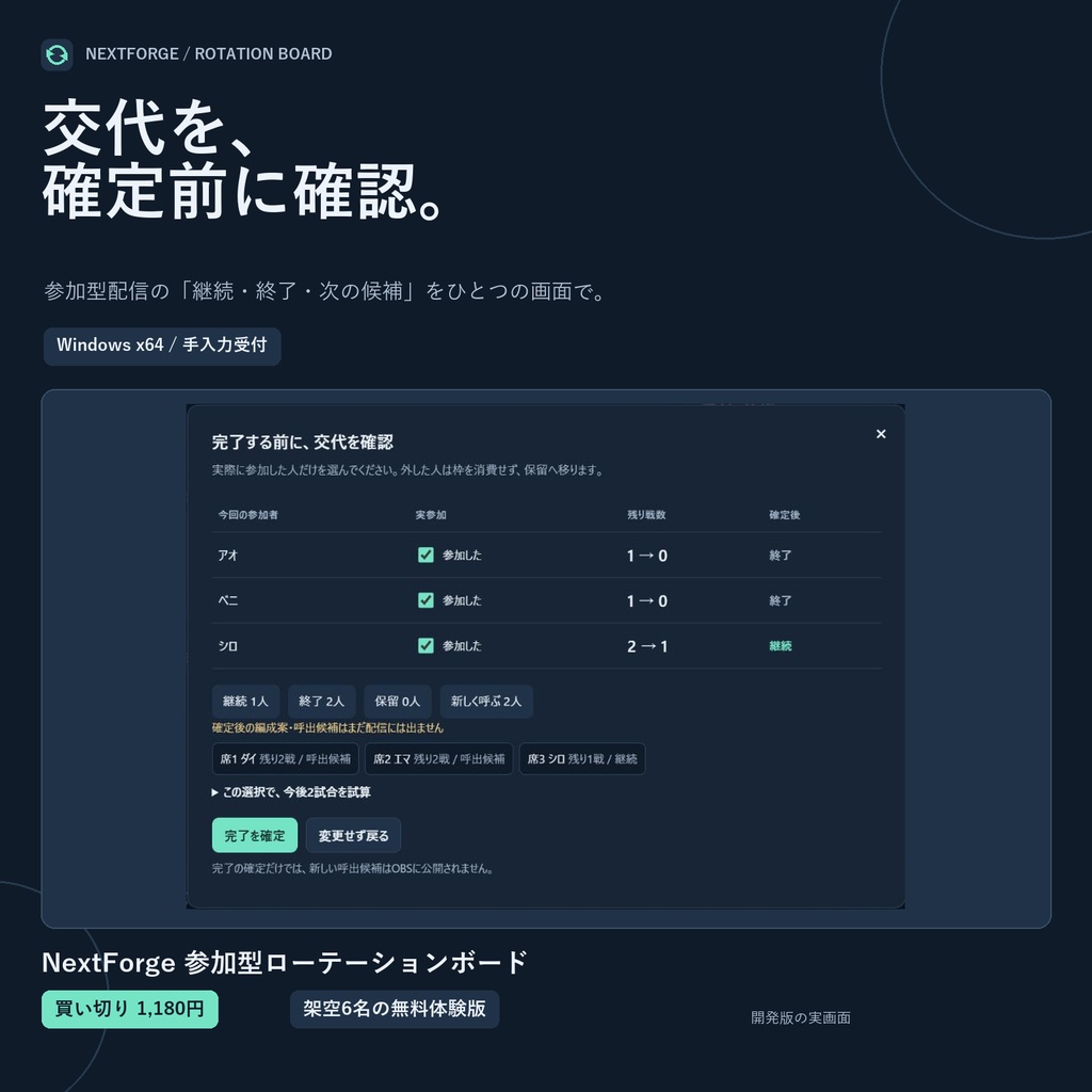 【買い切り・無料体験版あり】NextForge 参加型ローテーションボード｜交代を確定前に確認するOBS配信ツール