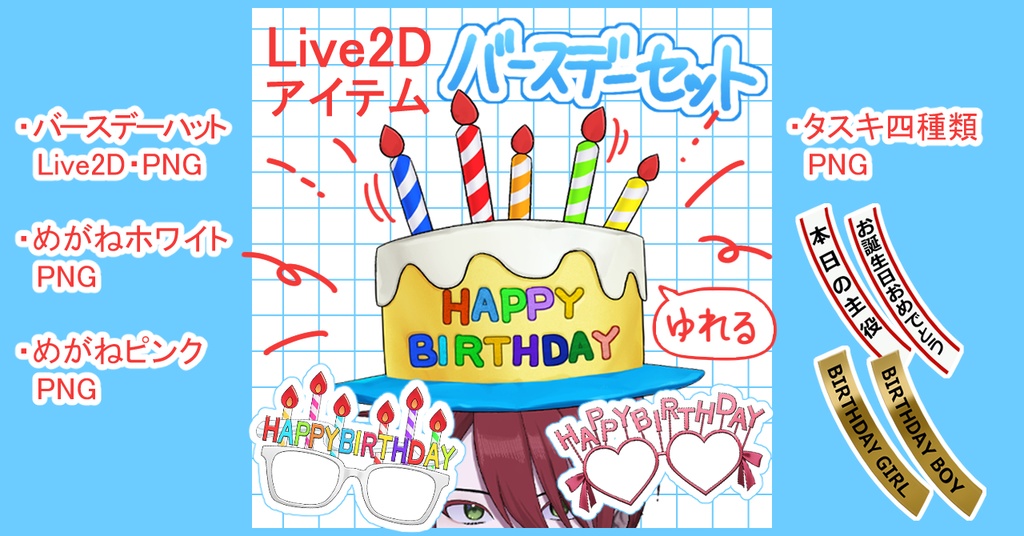 【Live2D】バースデーセット【VTS】