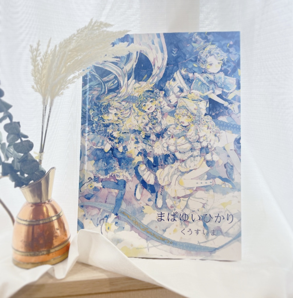 くうすいま作品集「まばゆいひかり」