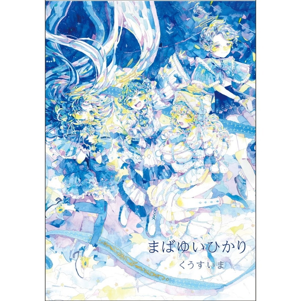 くうすいま作品集「まばゆいひかり」