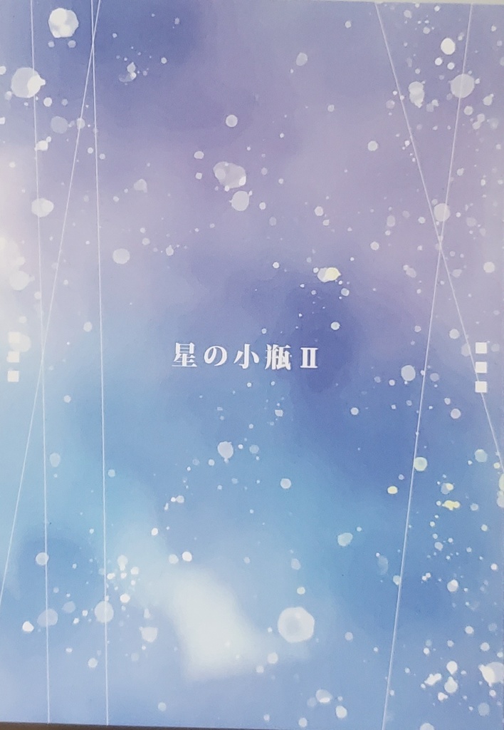 星の小瓶Ⅱ