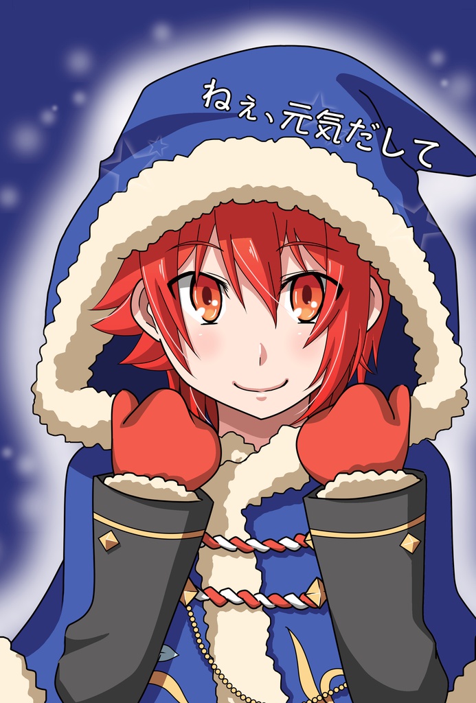 ねぇ、元気だして
