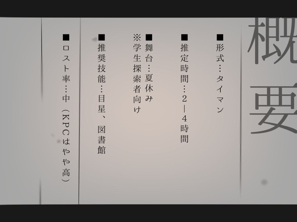 【CoCシナリオ】延夏