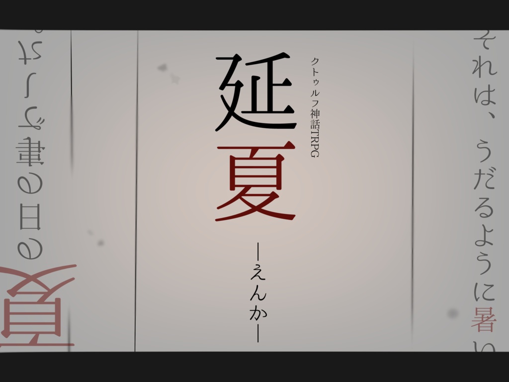 【CoCシナリオ】延夏