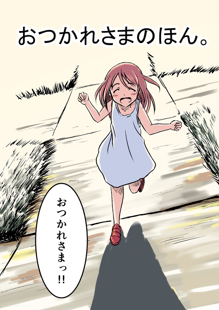 おつかれさまのほん。