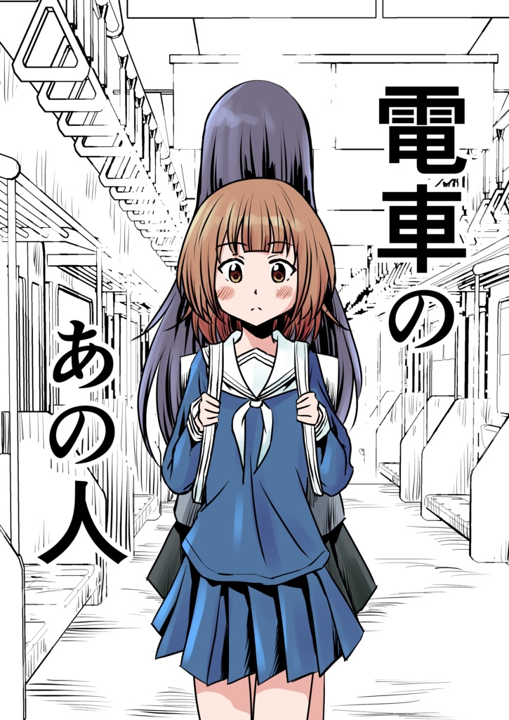 電車のあの人