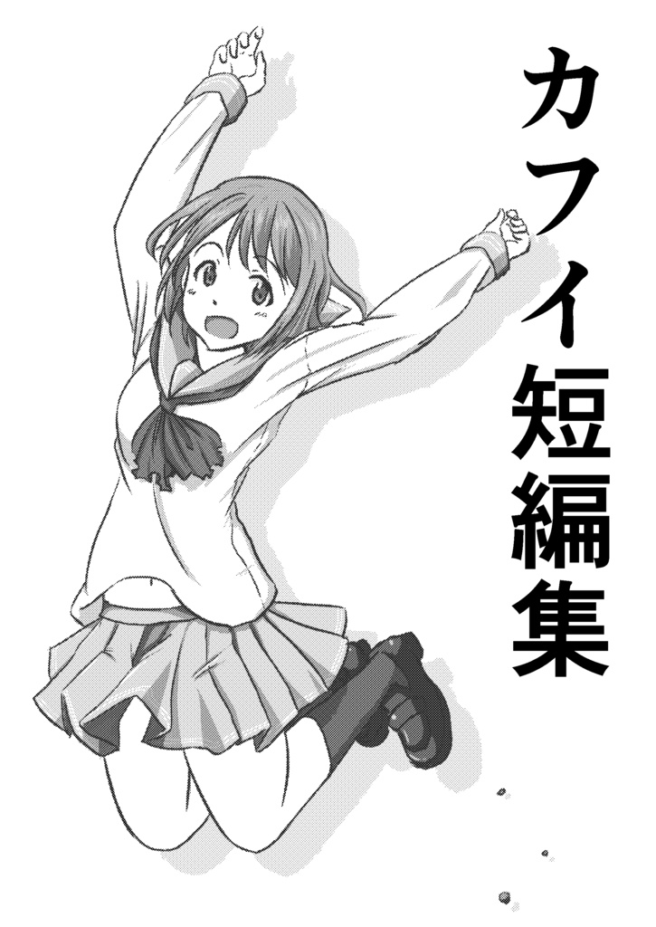 カフイ短編集