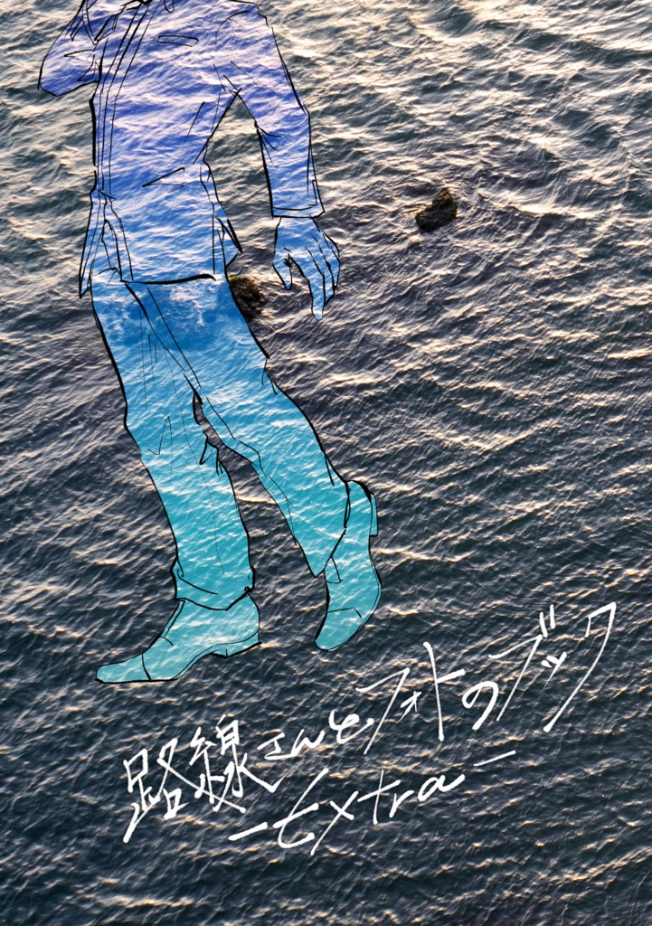 路線さんとフォトのブック-Extra-