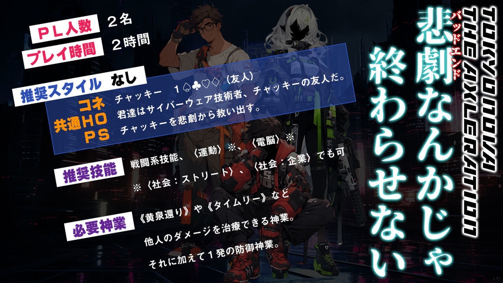 N◎VAシナリオ「悲劇なんかじゃ終わらせない」
