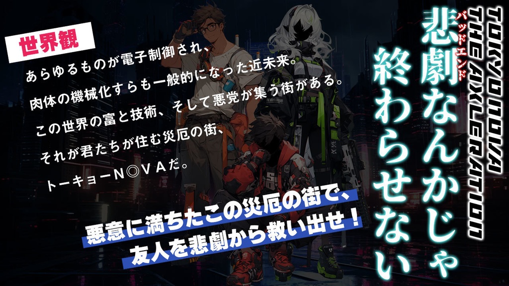 N◎VAシナリオ「悲劇なんかじゃ終わらせない」