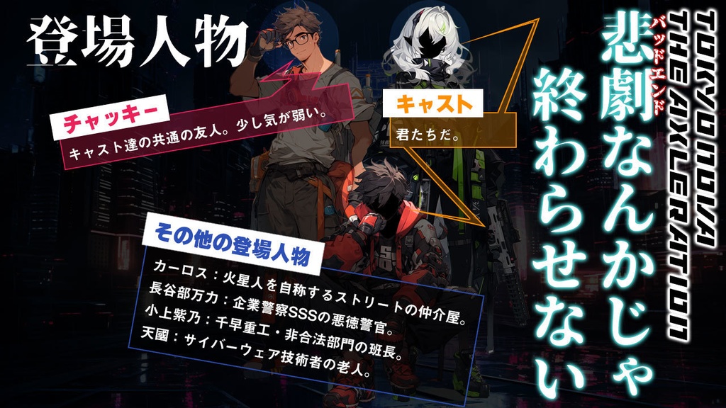N◎VAシナリオ「悲劇なんかじゃ終わらせない」