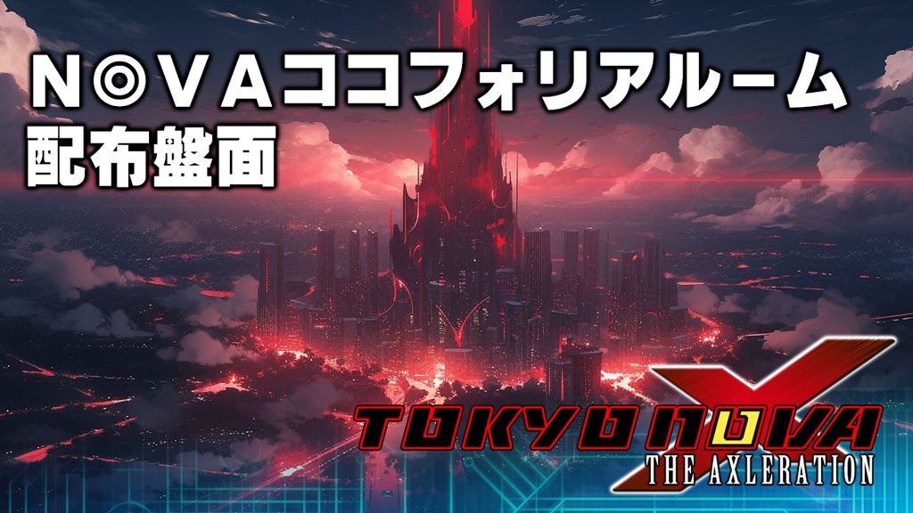 トーキョーN◎VAココフォリアルームデータ
