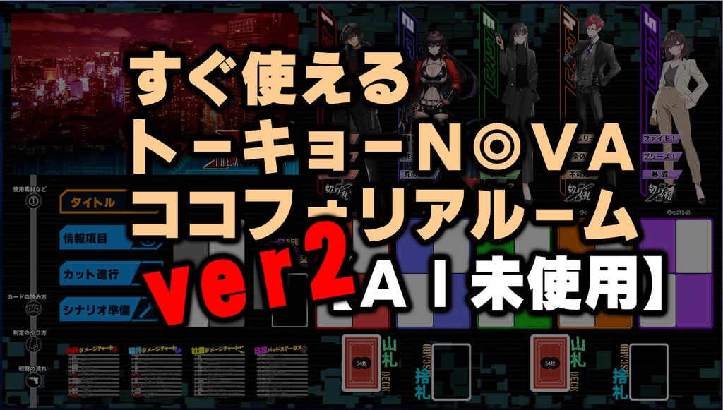 【AI未使用】すぐ使える トーキョーN◎VA ココフォリアルームver2