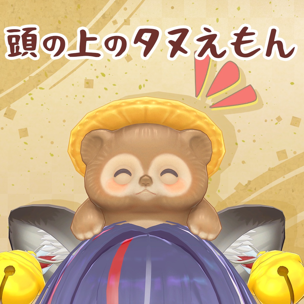 タヌえもん【全アバターに導入可】
