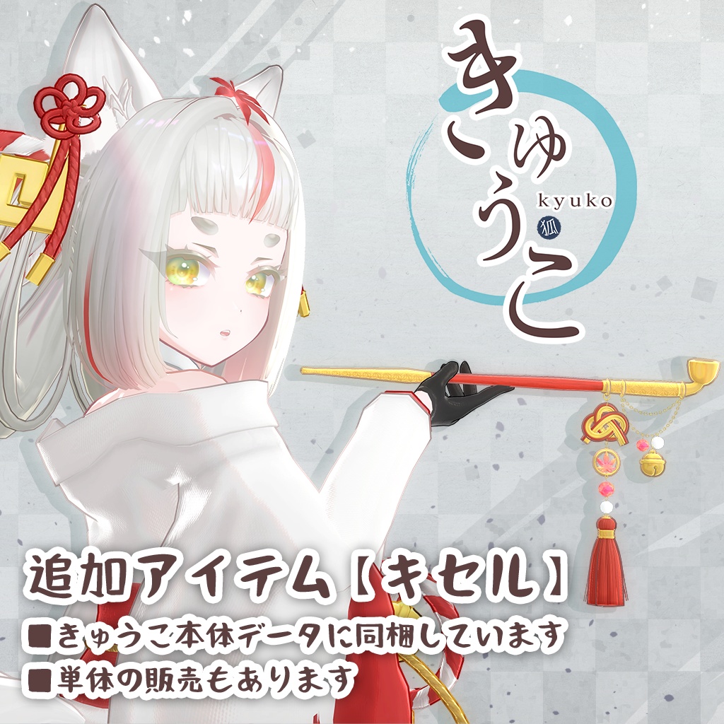 オリジナル3Dモデル【きゅうこ】