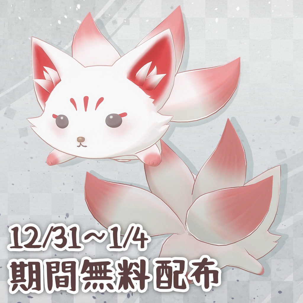 【お年玉セール】オリジナル3Dモデル【きゅうこ】