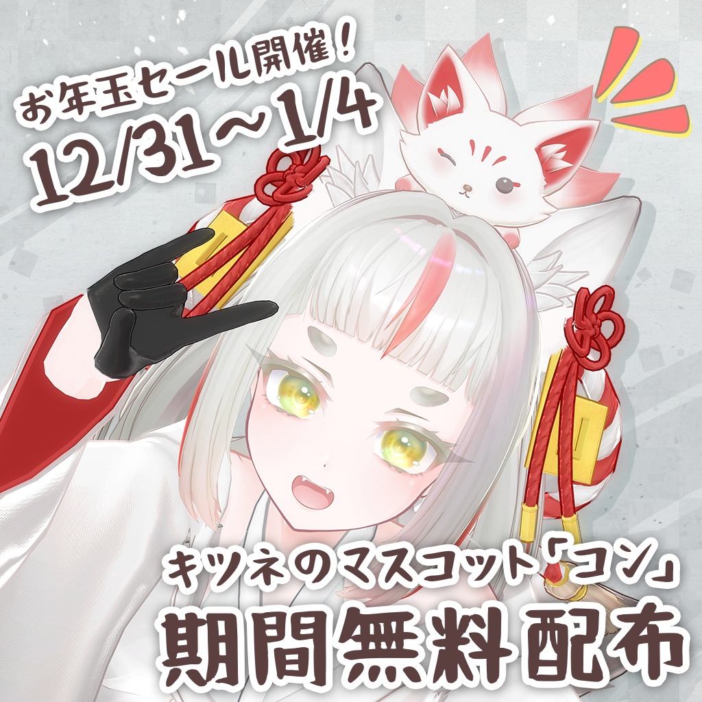 【お年玉セール】オリジナル3Dモデル【きゅうこ】