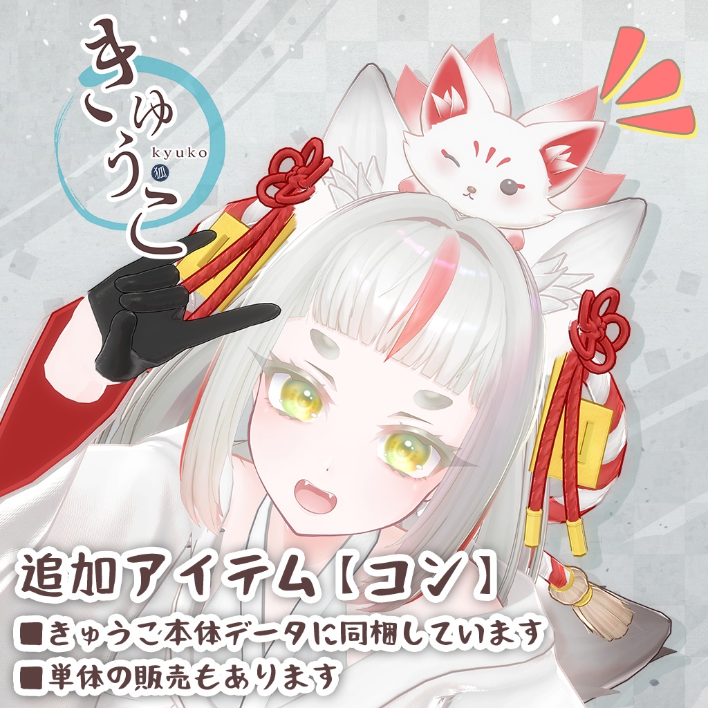 オリジナル3Dモデル【きゅうこ】