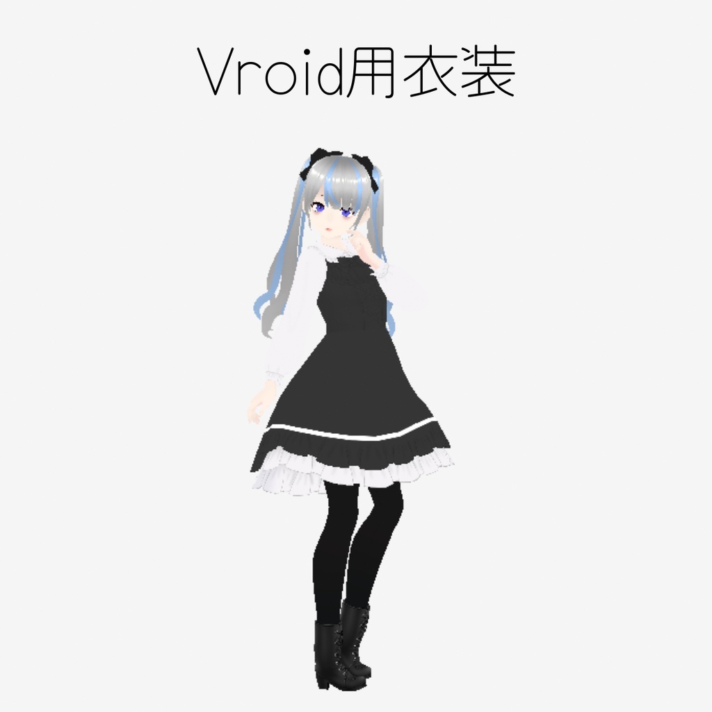 【Vroidカスタムアイテム】黒ロリータ【無料】